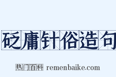 砭庸针俗造句是什么意思的图片